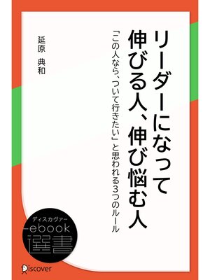 cover image of リーダーになって伸びる人、伸び悩む人